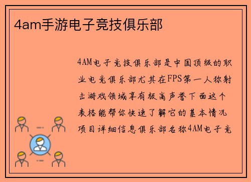 4am手游电子竞技俱乐部