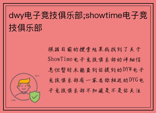dwy电子竞技俱乐部;showtime电子竞技俱乐部