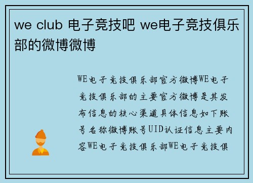 we club 电子竞技吧 we电子竞技俱乐部的微博微博