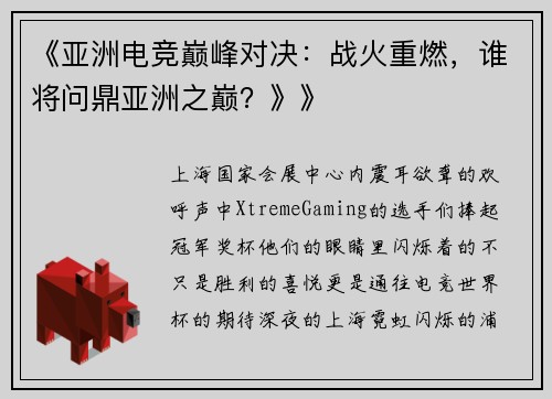 《亚洲电竞巅峰对决：战火重燃，谁将问鼎亚洲之巅？》》