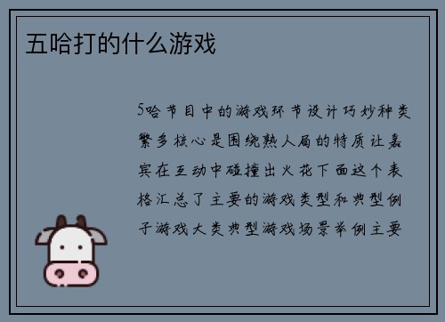 五哈打的什么游戏