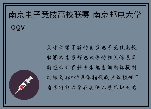南京电子竞技高校联赛 南京邮电大学 qgv