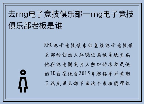 去rng电子竞技俱乐部—rng电子竞技俱乐部老板是谁
