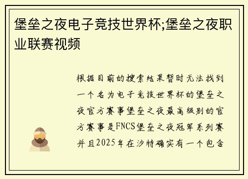 堡垒之夜电子竞技世界杯;堡垒之夜职业联赛视频