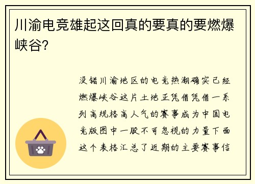 川渝电竞雄起这回真的要真的要燃爆峡谷？