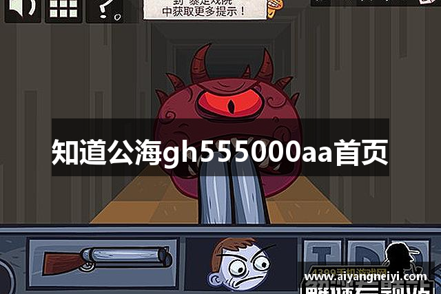 知道公海gh555000aa首页